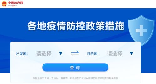 各地疫情防控政策措施一鍵查詢，信息咨詢服務(wù)讓出行更省心